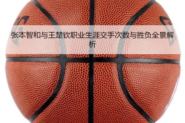 张本智和与王楚钦职业生涯交手次数与胜负全景解析
